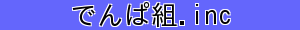 でんぱ組.inc