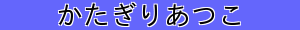 かたぎりあつこ