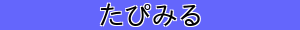 たぴみる