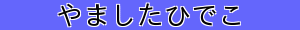 やましたひでこ