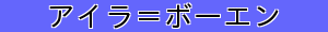 アイラ＝ボーエン