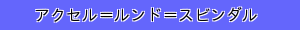 アクセル＝ルンド＝スビンダル