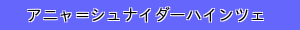 アニャ＝シュナイダーハインツェ