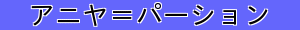 アニヤ＝パーション