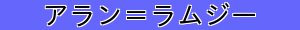 アラン＝ラムジー