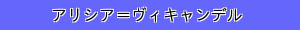 アリシア＝ヴィキャンデル