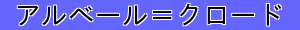 アルベール＝クロード