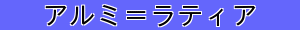 アルミ＝ラティア