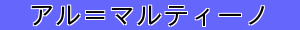 アル＝マルティーノ
