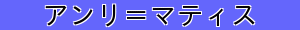 アンリ＝マティス