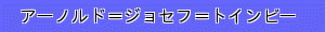 アーノルド＝ジョセフ＝トインビー