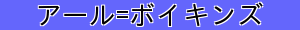 アール=ボイキンズ