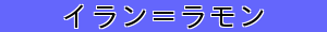 イラン＝ラモン