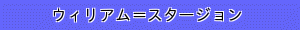 ウィリアム＝スタージョン
