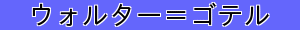 ウォルター＝ゴテル