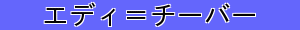 エディ＝チーバー