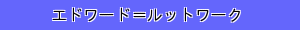エドワード＝ルットワーク
