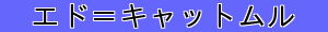 エド＝キャットムル