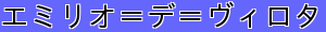 エミリオ＝デ＝ヴィロタ