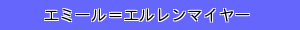 エミール＝エルレンマイヤー