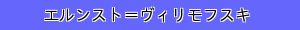エルンスト＝ヴィリモフスキ