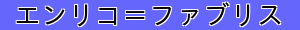 エンリコ＝ファブリス