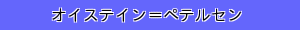オイステイン＝ペテルセン
