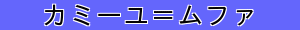 カミーユ＝ムファ