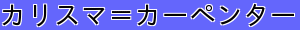 カリスマ＝カーペンター