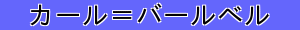 カール＝バールベル