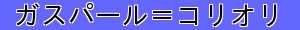 ガスパール＝コリオリ