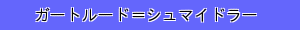 ガートルード＝シュマイドラー