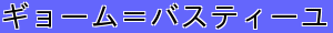 ギョーム＝バスティーユ