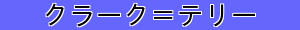 クラーク＝テリー