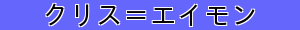 クリス＝エイモン