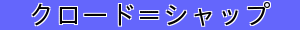 クロード＝シャップ
