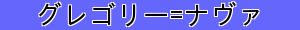グレゴリー=ナヴァ