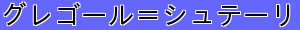グレゴール＝シュテーリ