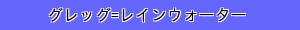 グレッグ=レインウォーター