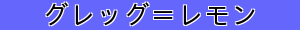 グレッグ＝レモン