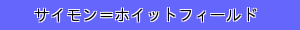 サイモン＝ホイットフィールド