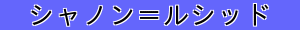 シャノン＝ルシッド