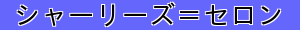 シャーリーズ＝セロン