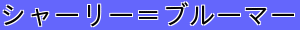 シャーリー＝ブルーマー
