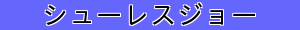 シューレスジョー