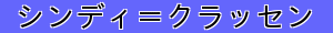 シンディ＝クラッセン