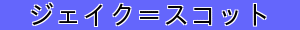 ジェイク＝スコット