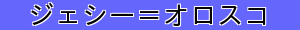 ジェシー＝オロスコ