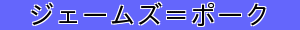 ジェームズ＝ポーク