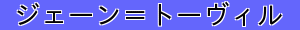 ジェーン＝トーヴィル